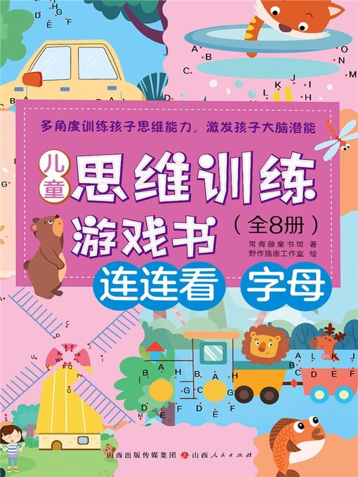 Cover image for 儿童思维训练游戏书：连连看-字母